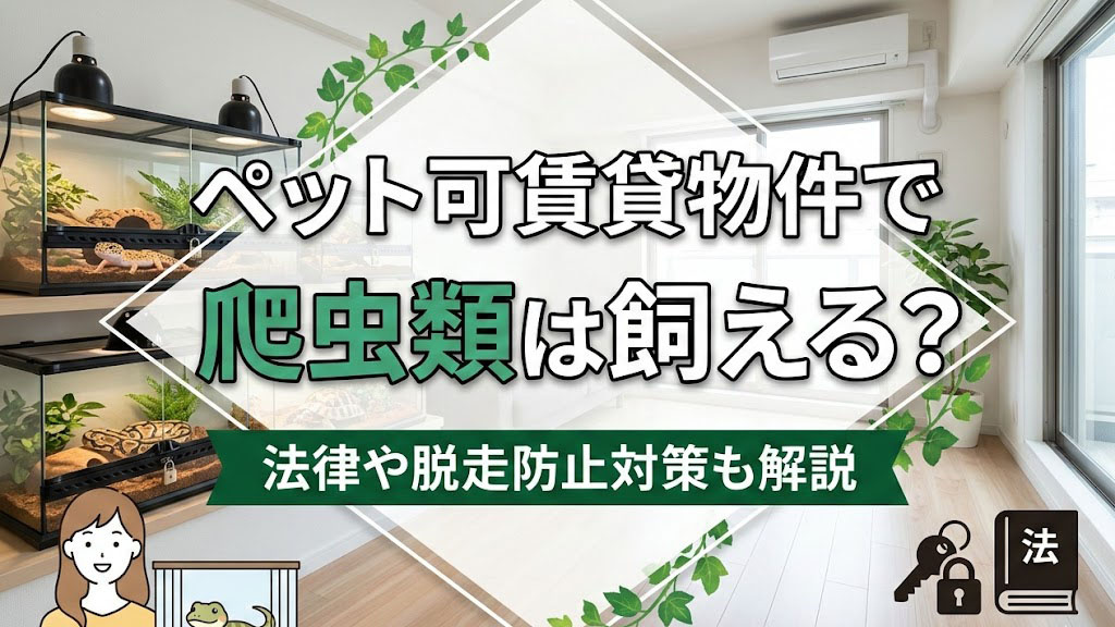 【3月2週目 編集中】ペット可賃貸物件で爬虫類は飼える？法律や脱走防止対策も解説の画像