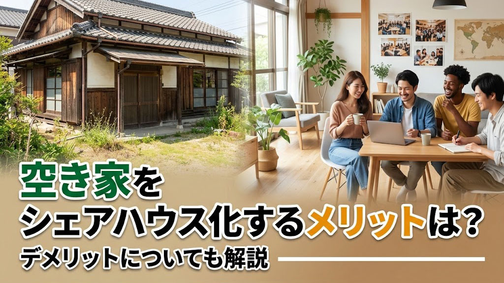 空き家をシェアハウス化するメリットは？デメリットについても解説の画像