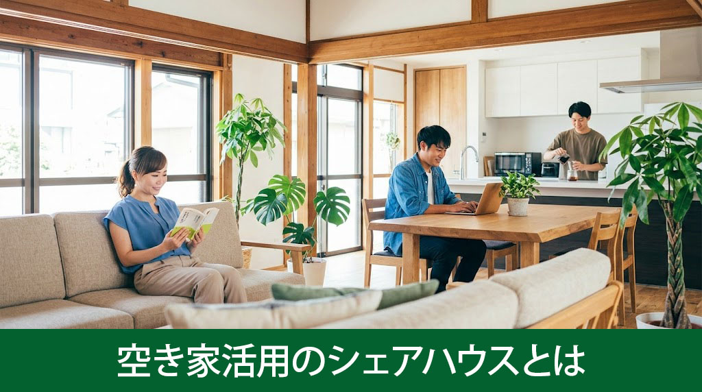 空き家活用のシェアハウスとは