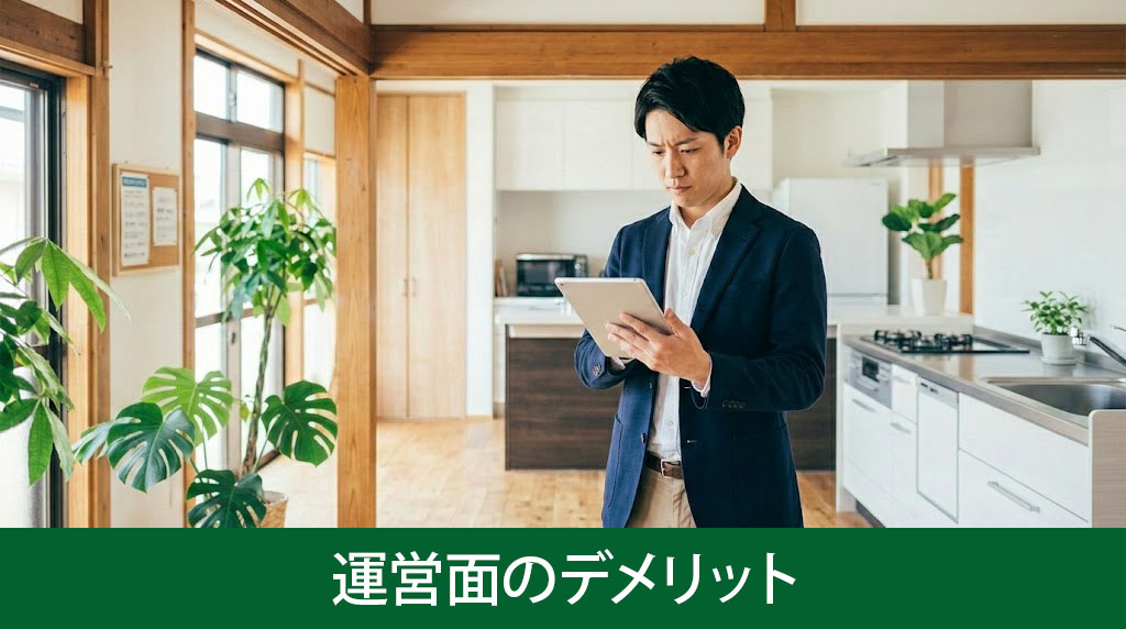 空き家をシェアハウス化する運営面のデメリット