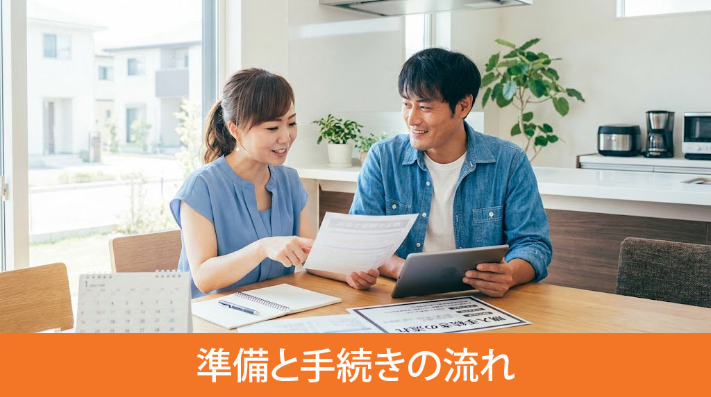 建売住宅購入の契約前に必要な準備と手続きの流れ