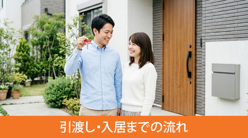 建売住宅購入の契約後から引渡し・入居までの流れ