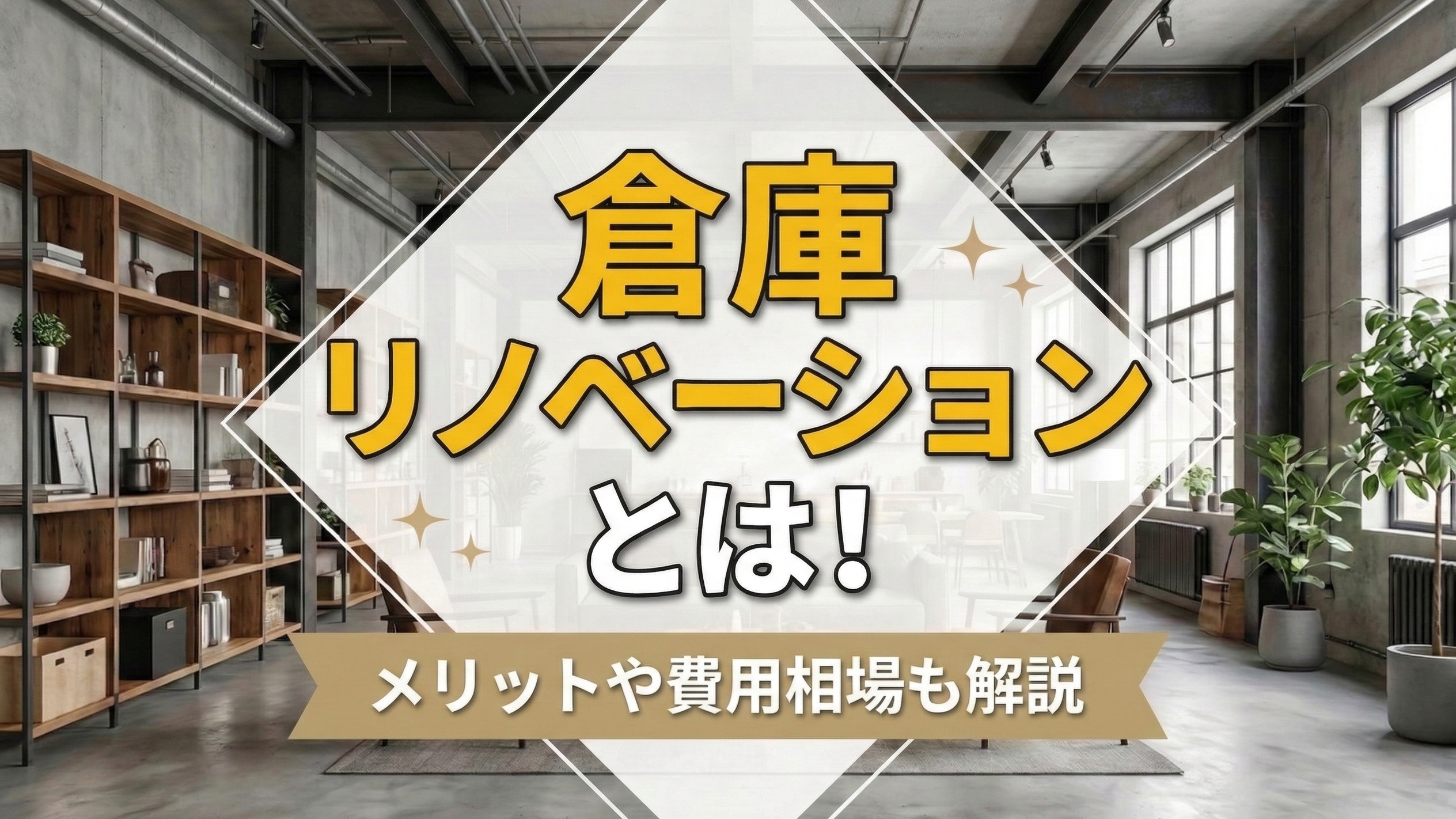 倉庫リノベーションとは！メリットや費用相場も解説の画像