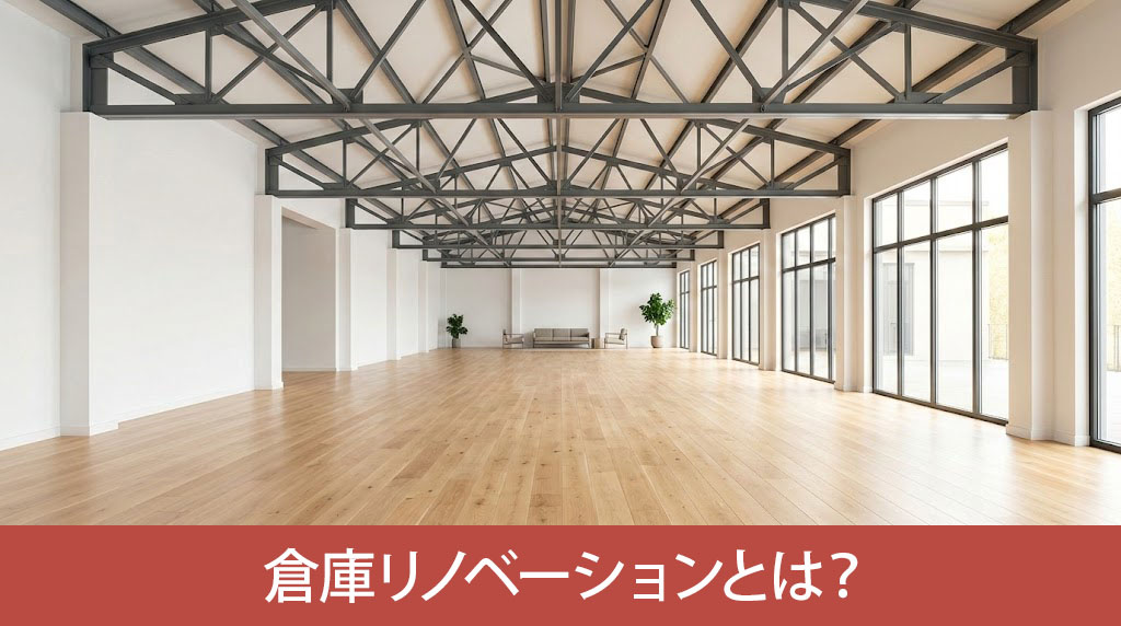 倉庫リノベーションとは？