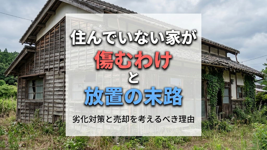 住んでいない家が傷むわけと放置の末路｜劣化対策と売却を考えるべき理由の画像