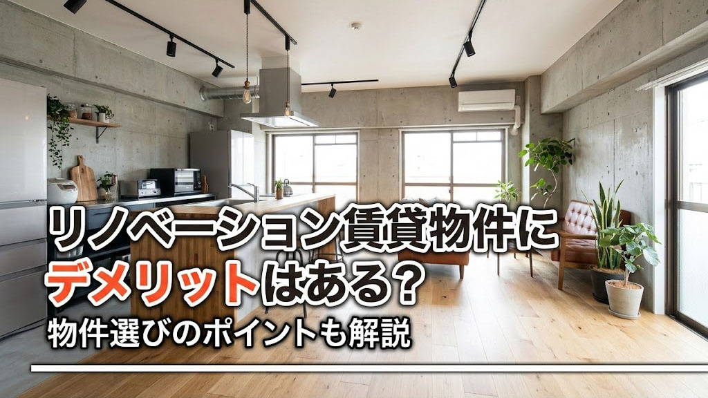 リノベーション賃貸物件にデメリットはある？物件選びのポイントも解説の画像