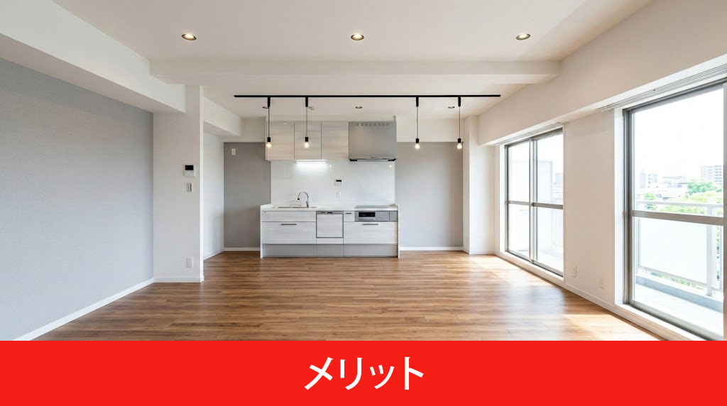 リノベーション賃貸物件のメリット