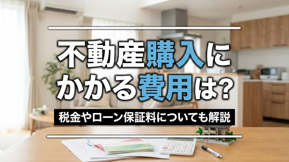 不動産の購入にかかる費用は？税金やローン保証料についても解説の画像