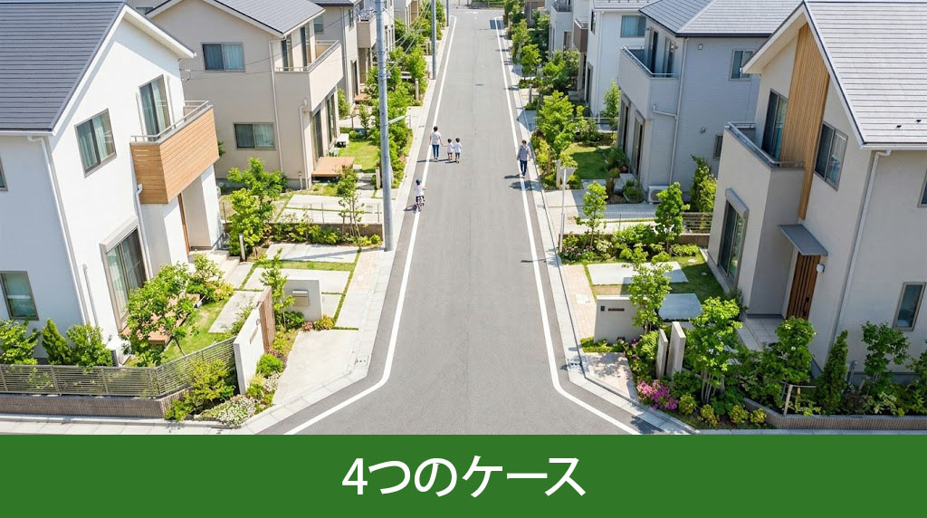 接道義務の例外となる4つのケース