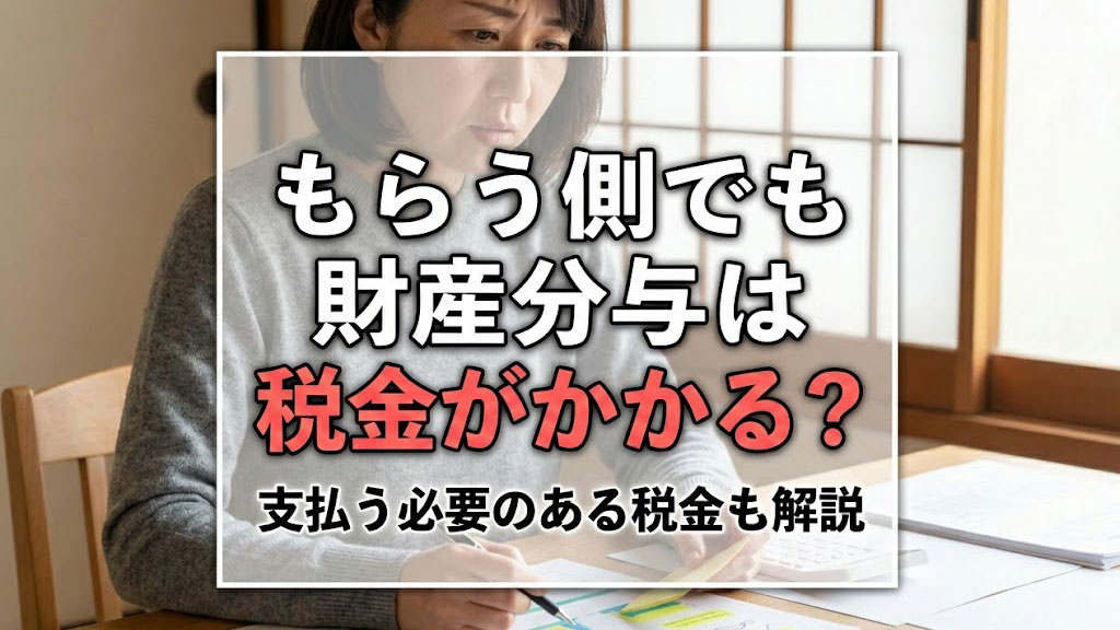 もらう側でも財産分与は税金がかかる？支払う必要のある税金も解説