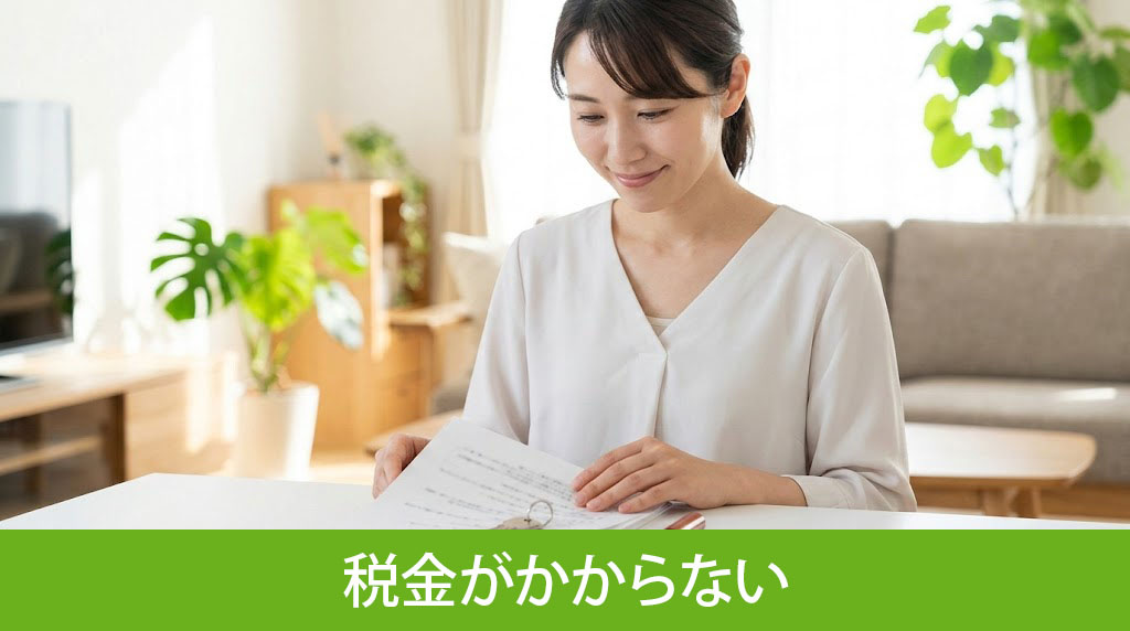 財産分与でもらう側には原則税金がかからない