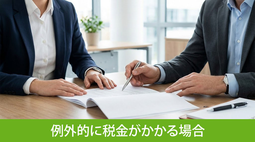 財産分与でも例外的に税金がかかる場合