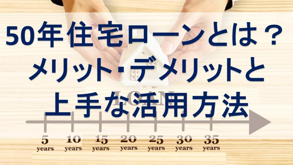 50年住宅ローンとは？メリット・デメリットと上手な活用方法【高崎不動産情報ライブラリー】の画像