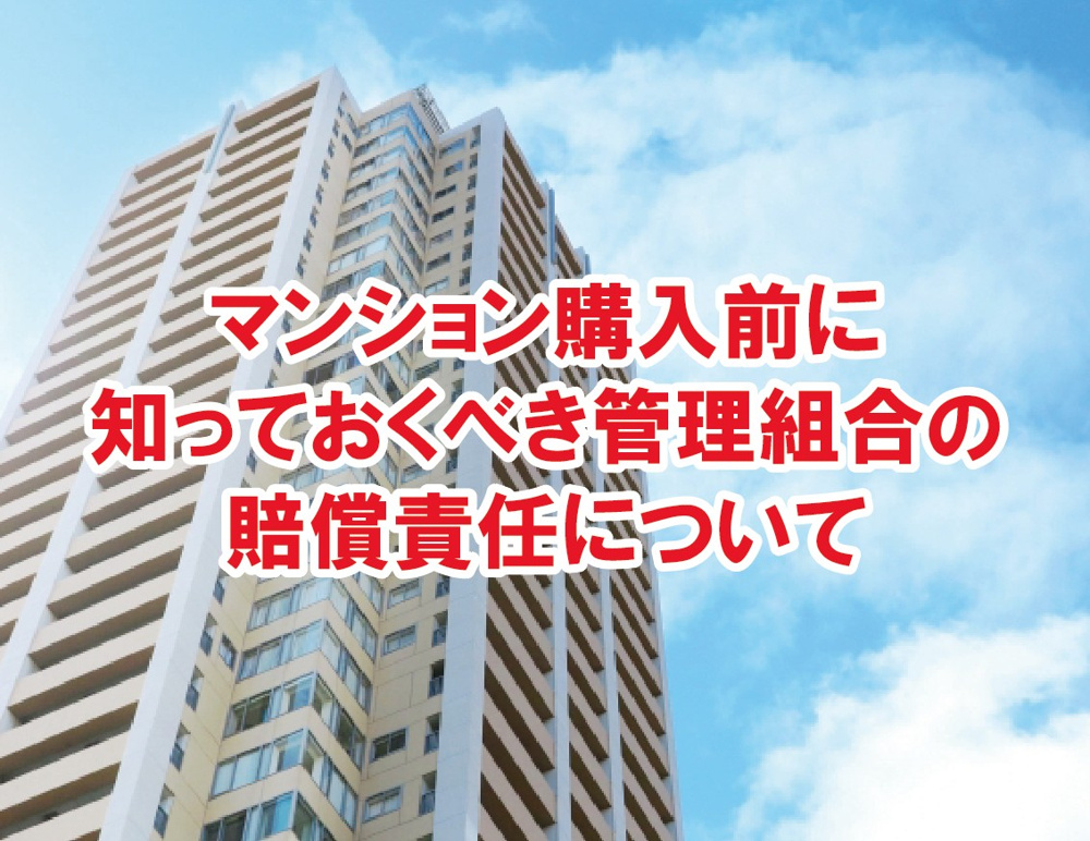 マンション購入前に知っておくべき管理組合の賠償責任について【高崎不動産情報ライブラリー】の画像