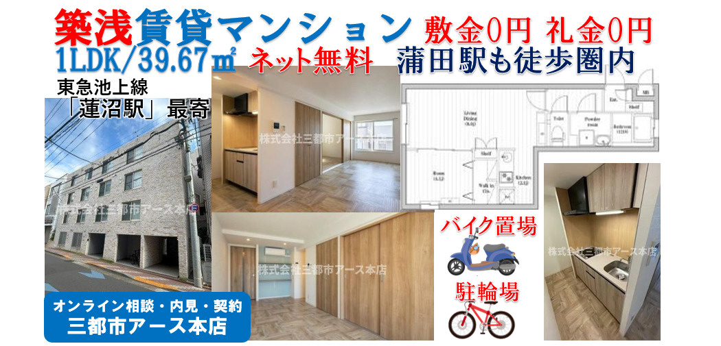 【敷金0円礼金0円】築浅賃貸マンション1LDK｜大田区西蒲田・蓮沼駅徒歩2分の画像