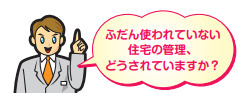 空家管理はＭＤライフにお任せ下さい！の画像