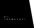 3月も終わりの画像