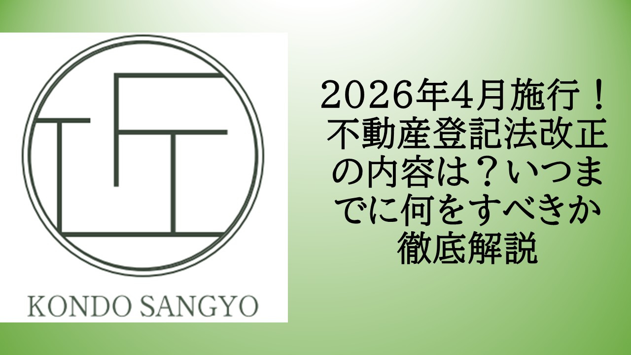2026年4月施行!不動産登記法改正の内容は?いつまでに何をすべきか徹底解説の画像