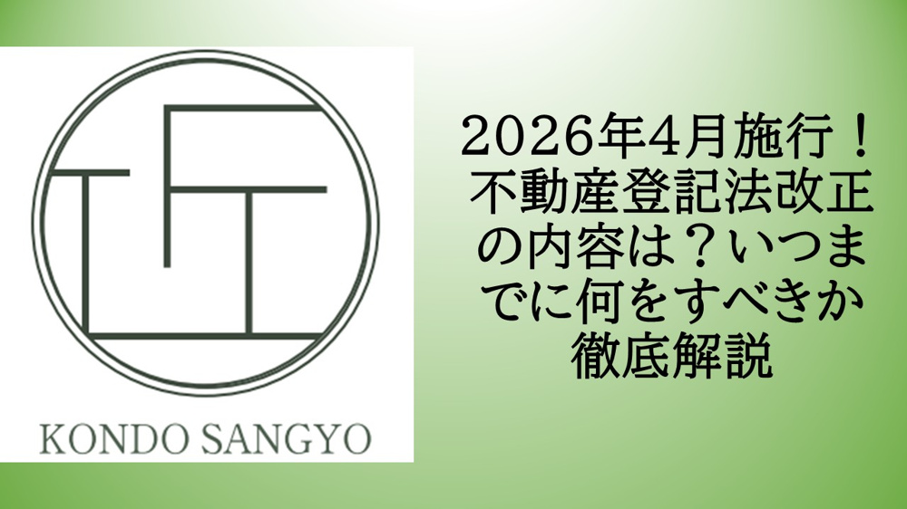 2026年4月施行！不動産登記法改正の内容は？いつまでに何をすべきか徹底解説の画像