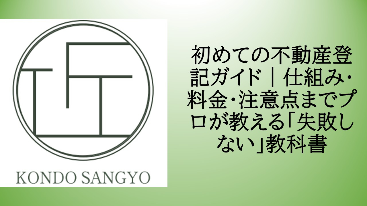 初めての不動産登記ガイド｜仕組み・料金・注意点までプロが教える「失敗しない」教科書の画像