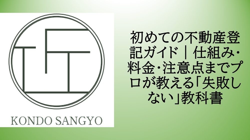 初めての不動産登記ガイド｜仕組み・料金・注意点までプロが教える「失敗しない」教科書の画像