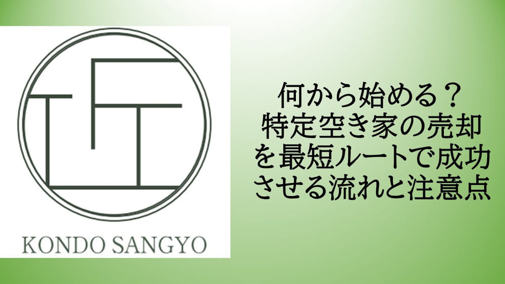 何から始める？特定空き家の売却を最短ルートで成功させる流れと注意点の画像