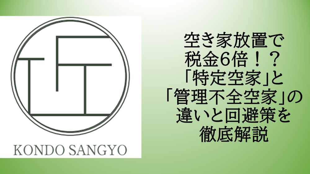 空き家放置で税金6倍！？「特定空家」と「管理不全空家」の違いと回避策を徹底解説の画像