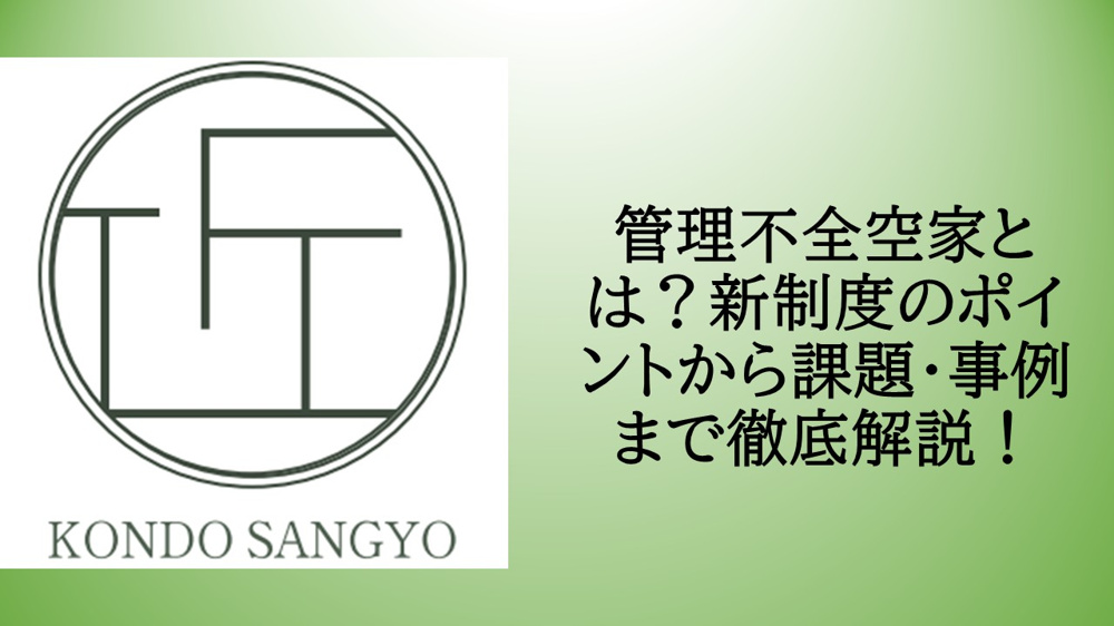 管理不全空家とは？新制度のポイントから課題・事例まで徹底解説の画像