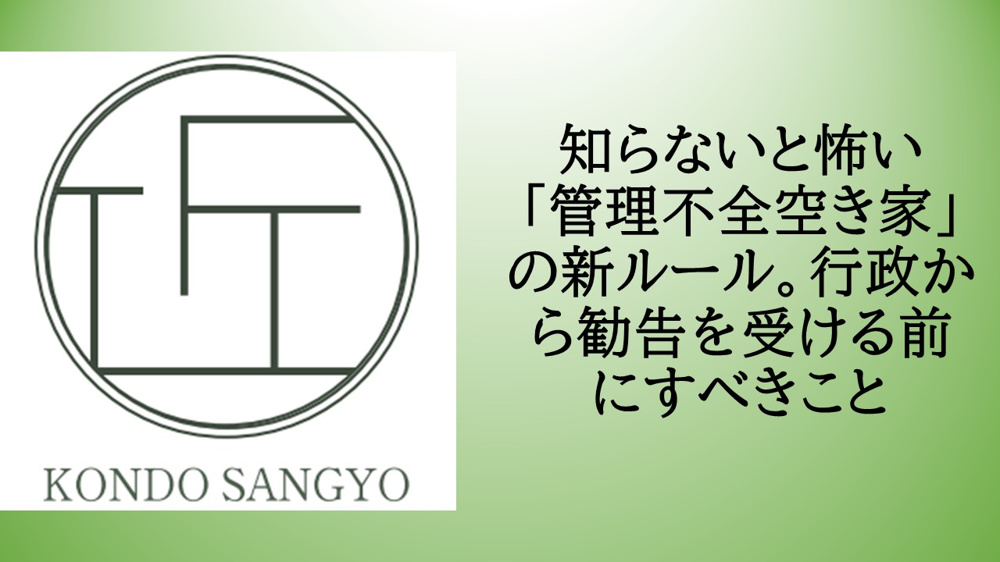 知らないと怖い「管理不全空き家」の新ルール。行政から勧告を受ける前にすべきことの画像