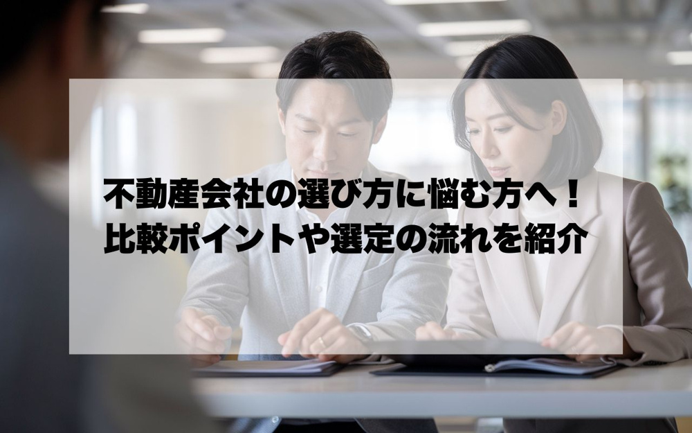 宝塚市で不動産会社の選び方に悩む方へ！比較ポイントや選定の流れを紹介の画像