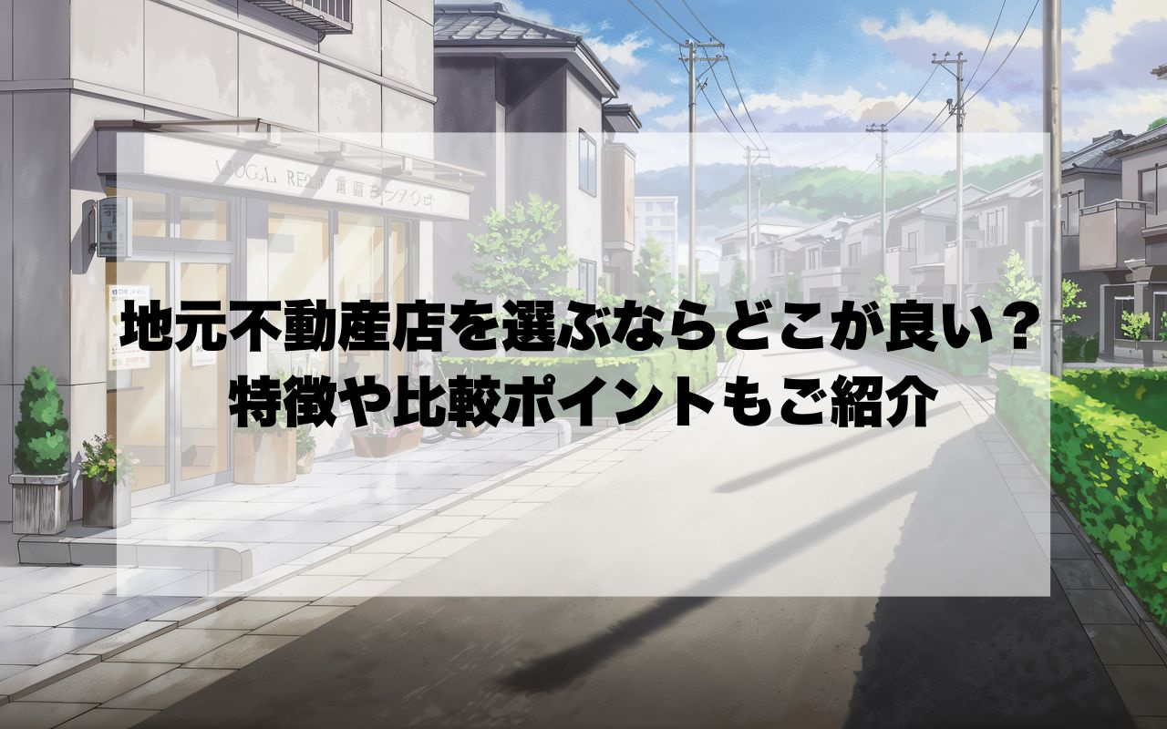 宝塚市で地元不動産店を選ぶならどこが良い？特徴や比較ポイントもご紹介の画像