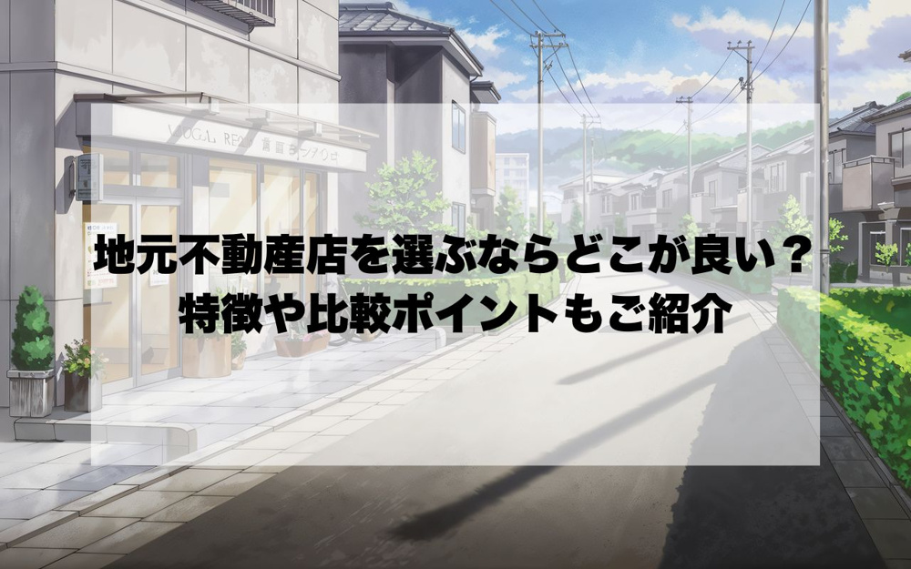 宝塚市で地元不動産店を選ぶならどこが良い？特徴や比較ポイントもご紹介の画像
