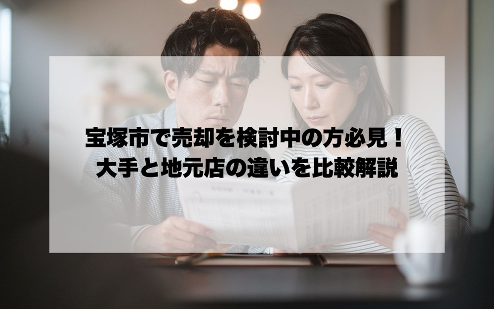 宝塚市で売却を検討中の方必見！大手と地元店の違いを比較解説の画像