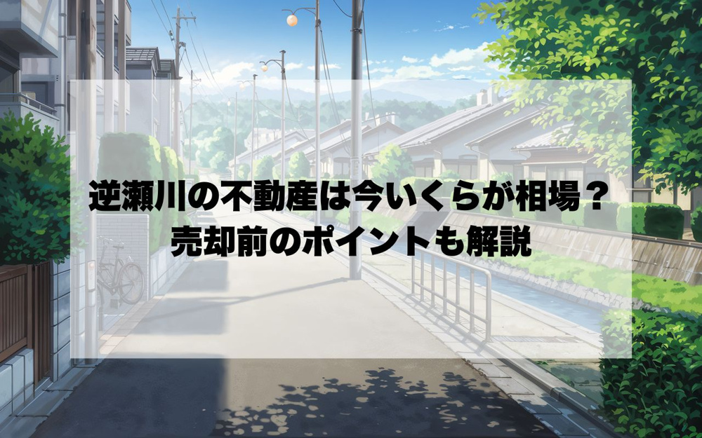 逆瀬川の不動産は今いくらが相場？市場価格の推移と売却前のポイントも解説の画像