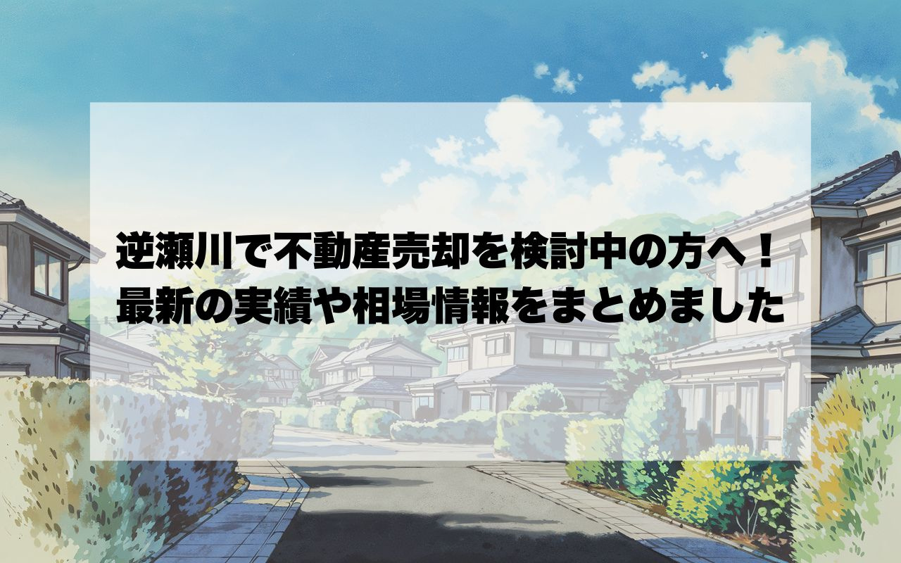 宝塚市逆瀬川で不動産売却を検討中の方へ！最新の実績や相場情報をまとめましたの画像
