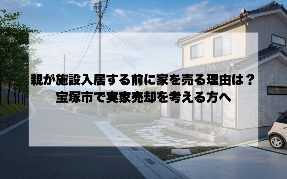 親が施設入居する前に家を売る理由は？宝塚市で実家売却を考える方への画像