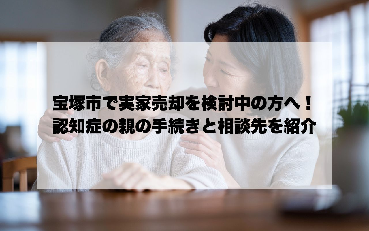 宝塚市で実家売却を検討中の方へ！認知症の親の手続きと相談先を紹介の画像