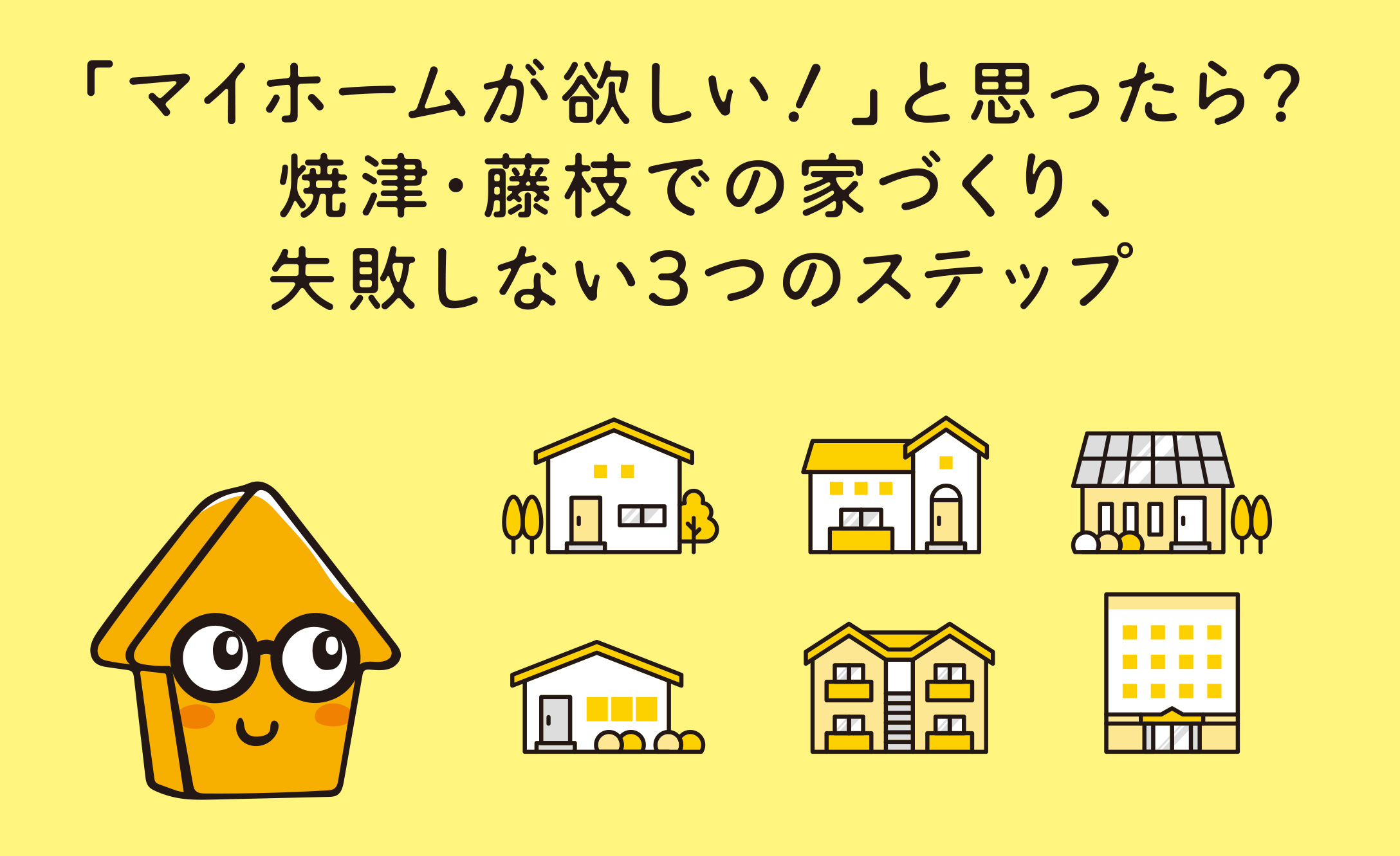 マイホームが欲しい！と思ったら？失敗しない３つのステップ！の画像
