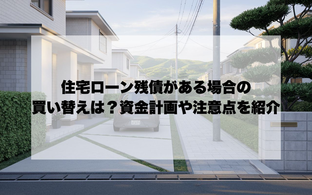 宝塚市で住宅ローン残債がある場合の買い替えは？資金計画や注意点を紹介の画像