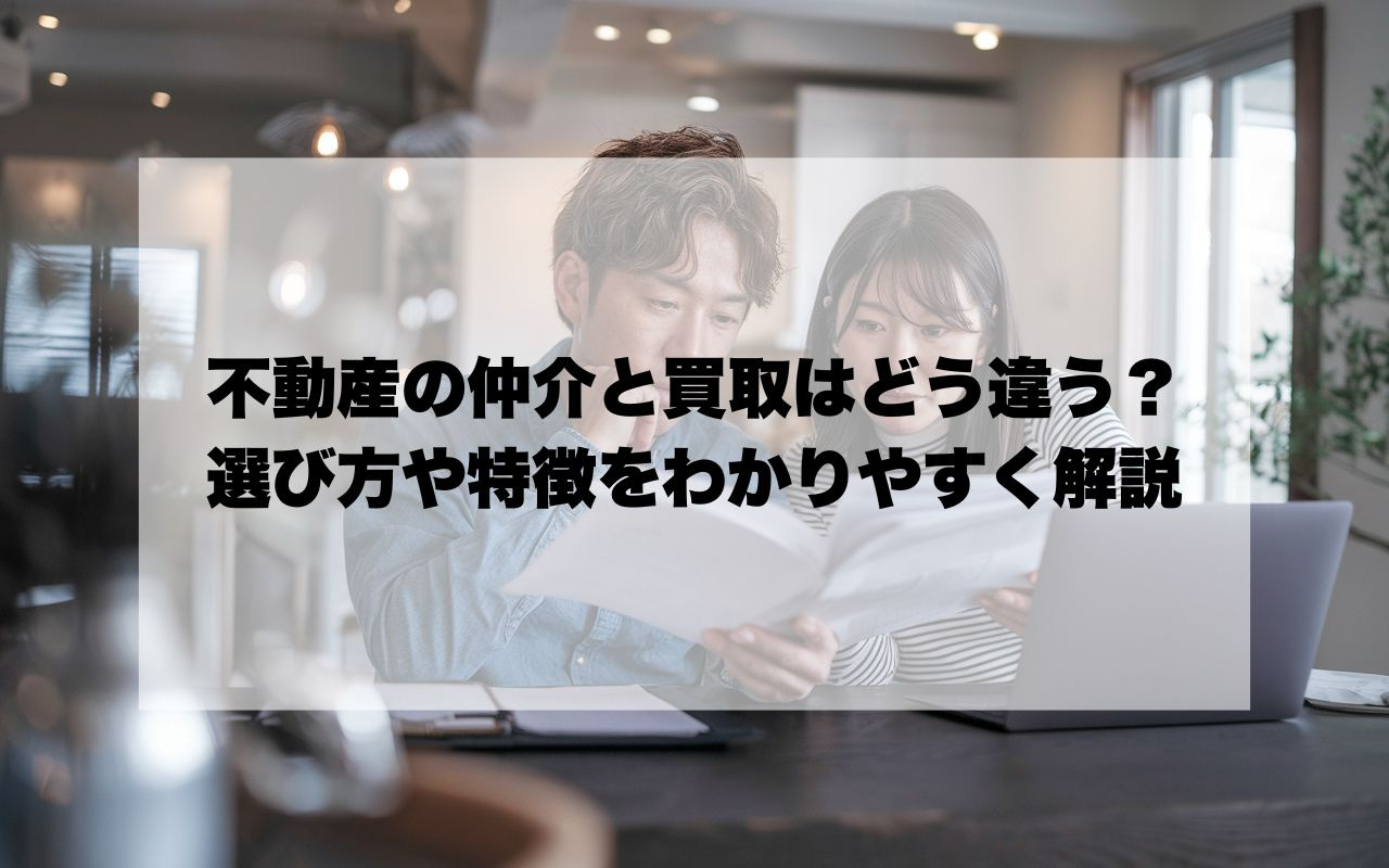 宝塚市で不動産の仲介と買取はどう違う？選び方や特徴をわかりやすく解説の画像
