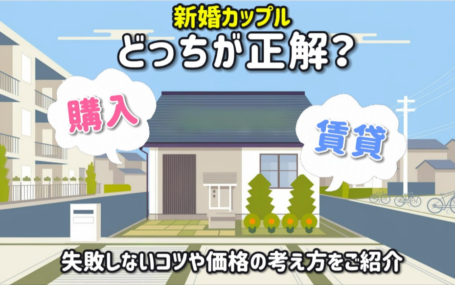 購入と賃貸どっちが正解？新婚の失敗しないコツや価格の考え方をご紹介の画像