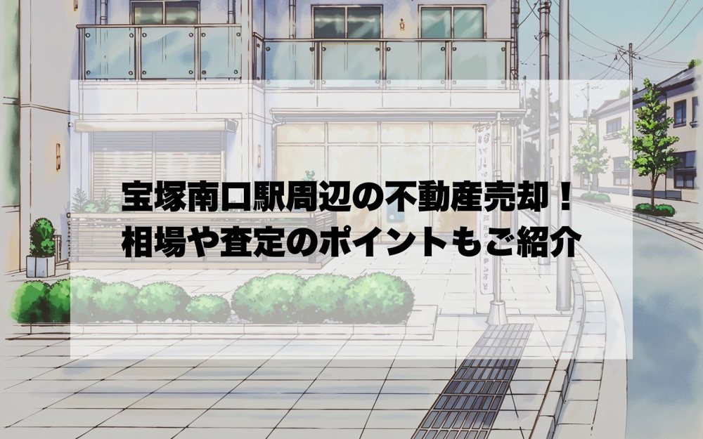 宝塚南口駅周辺の不動産売却！相場や査定のポイントもご紹介の画像