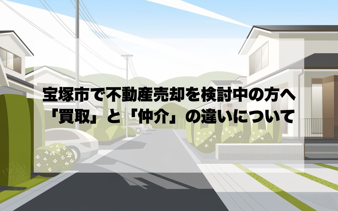 宝塚市で不動産売却を検討中の方必見!「買取」と「仲介」の違いについての画像