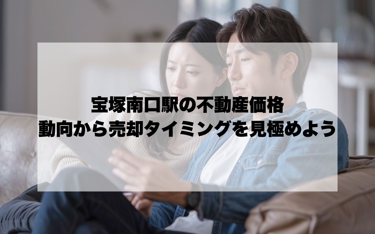 宝塚南口駅の不動産価格が今どう動いている？動向を知って売却タイミングを見極めようの画像