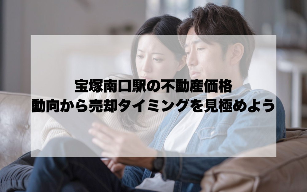 宝塚南口駅の不動産価格が今どう動いている？動向を知って売却タイミングを見極めようの画像