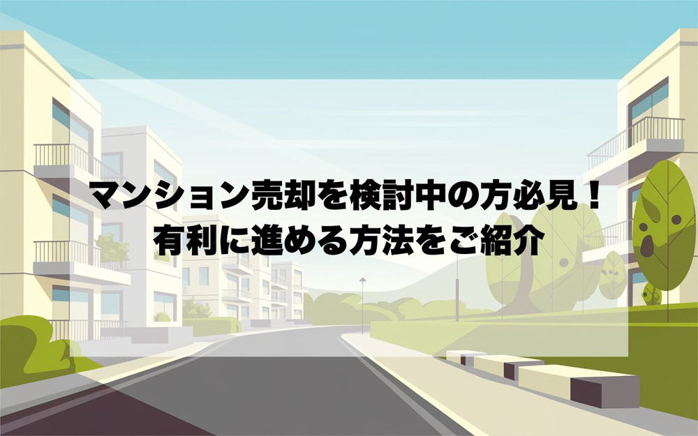 宝塚市でマンション売却を検討中の方必見！相場や目安を知って有利に進める方法をご紹介の画像