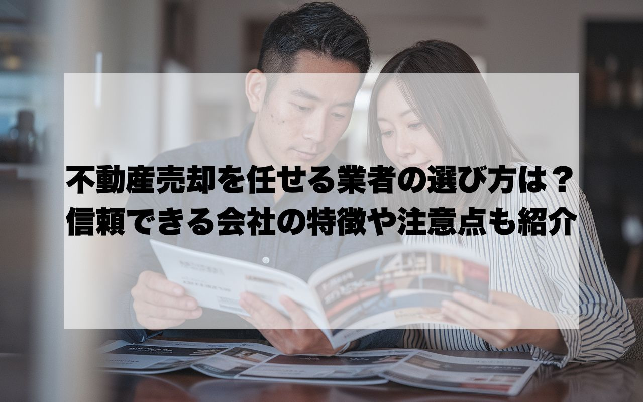 宝塚市で不動産売却を任せる業者の選び方は?信頼できる会社の特徴や注意点も紹介の画像