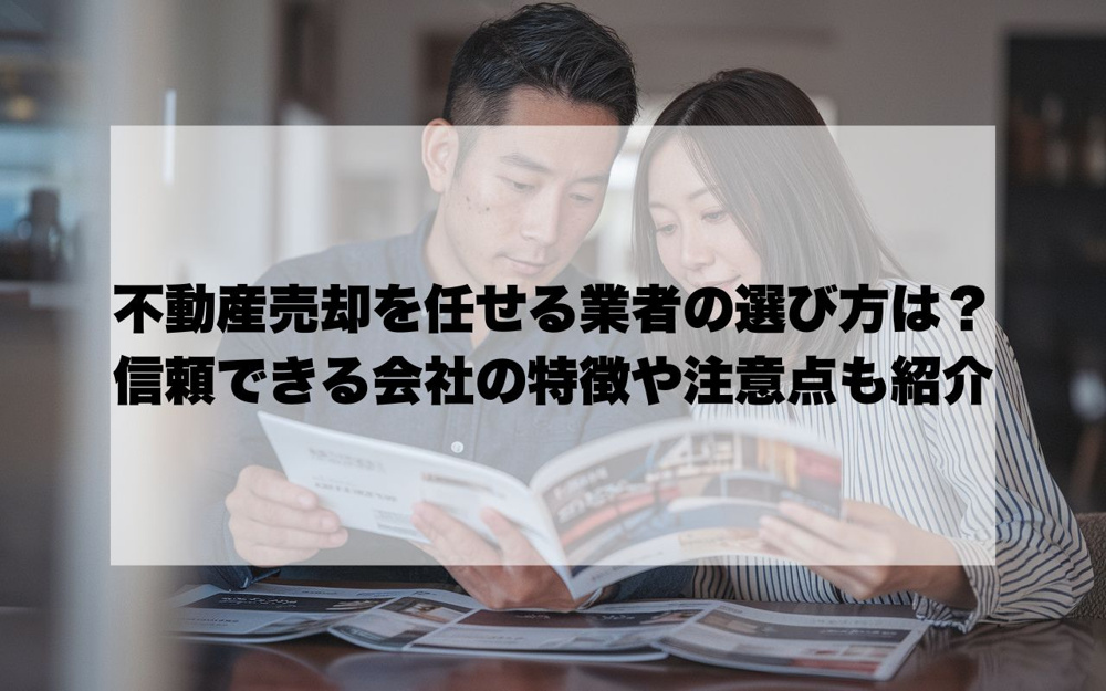 宝塚市で不動産売却を任せる業者の選び方は？信頼できる会社の特徴や注意点も紹介の画像