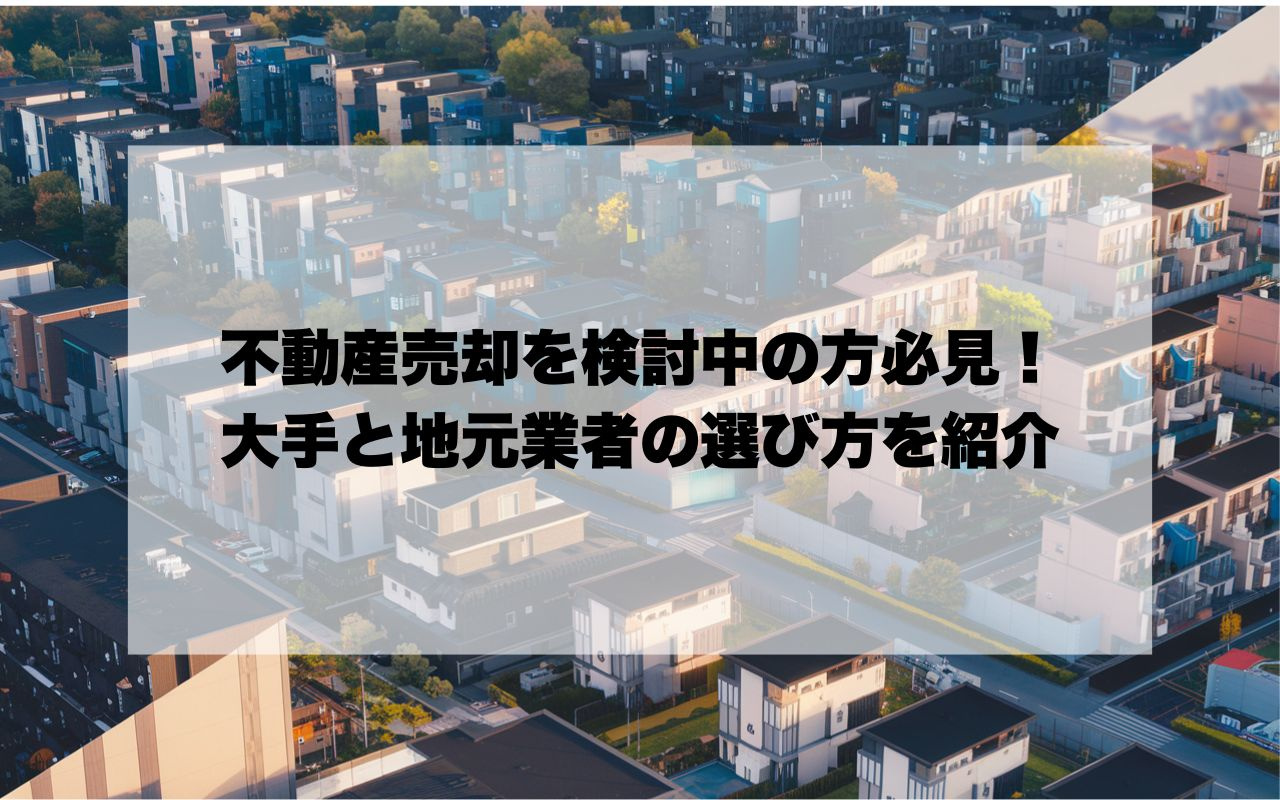 宝塚市で不動産売却を検討中の方必見！大手と地元業者の選び方を紹介の画像