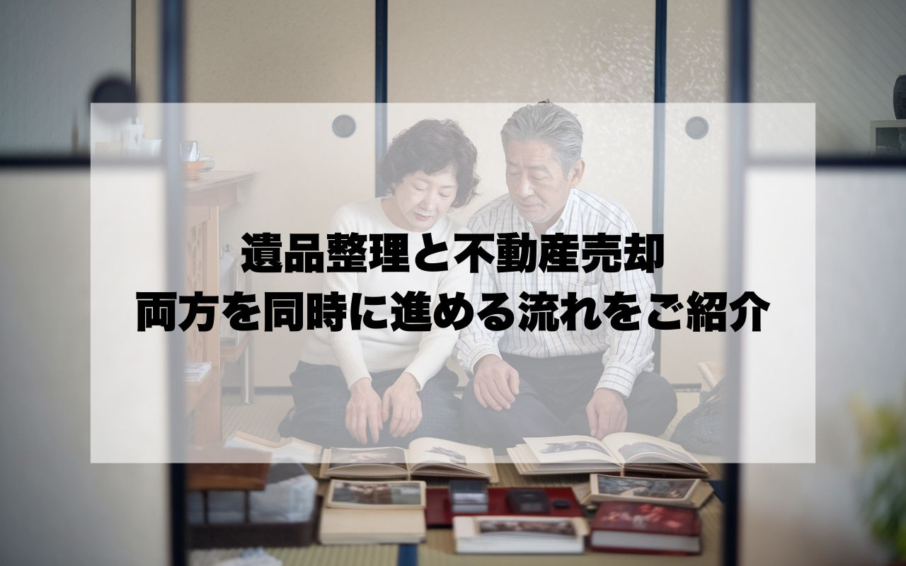 宝塚市で遺品整理と不動産売却を進めるコツは？両方を同時に進める流れをご紹介の画像